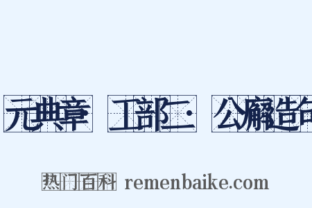 元典章·工部二·公廨造句是什么意思的图片